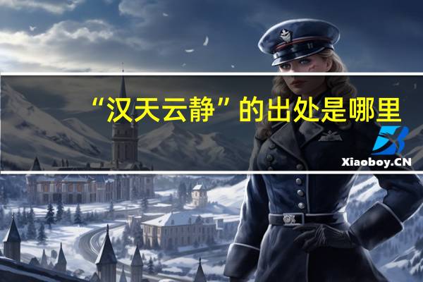 “汉天云静”的出处是哪里