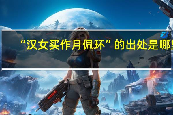 “汉女买作月佩环”的出处是哪里