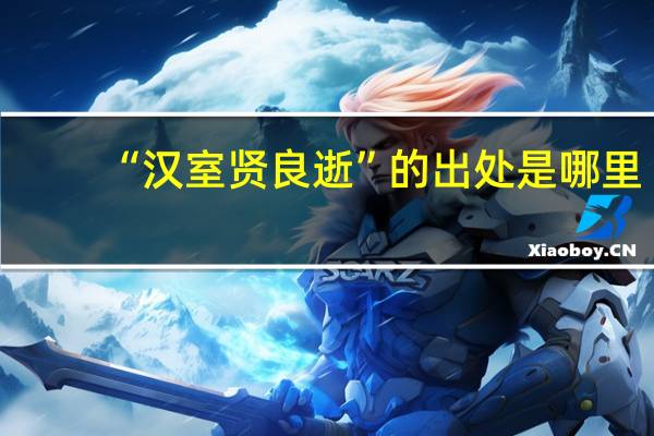 “汉室贤良逝”的出处是哪里