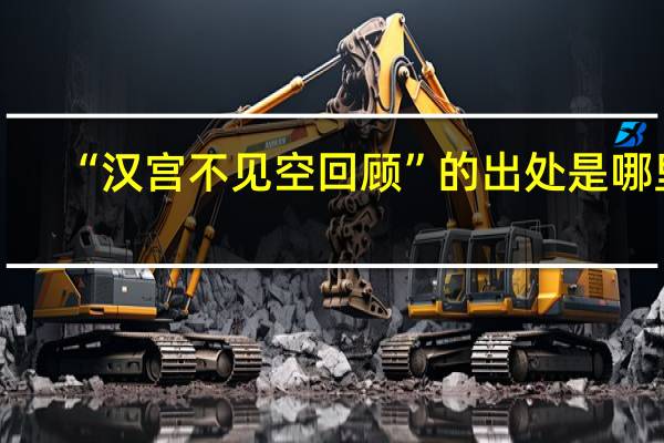 “汉宫不见空回顾”的出处是哪里