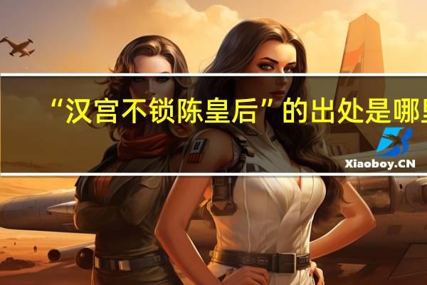 “汉宫不锁陈皇后”的出处是哪里