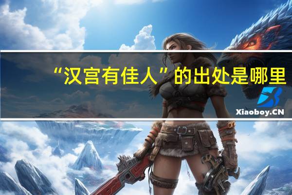 “汉宫有佳人”的出处是哪里