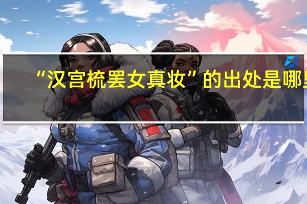 “汉宫梳罢女真妆”的出处是哪里