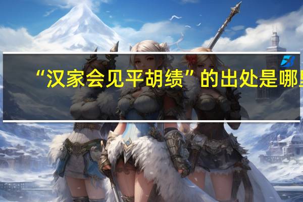 “汉家会见平胡绩”的出处是哪里