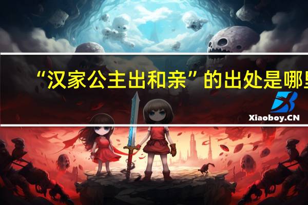 “汉家公主出和亲”的出处是哪里