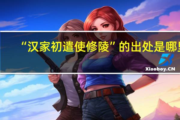 “汉家初遣使修陵”的出处是哪里