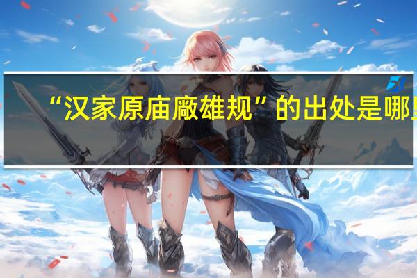 “汉家原庙廠雄规”的出处是哪里