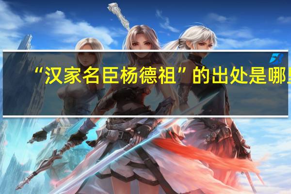 “汉家名臣杨德祖”的出处是哪里