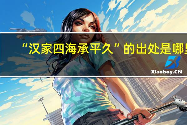 “汉家四海承平久”的出处是哪里