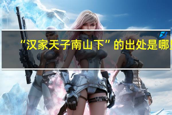 “汉家天子南山下”的出处是哪里