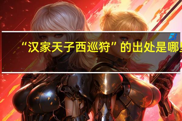 “汉家天子西巡狩”的出处是哪里