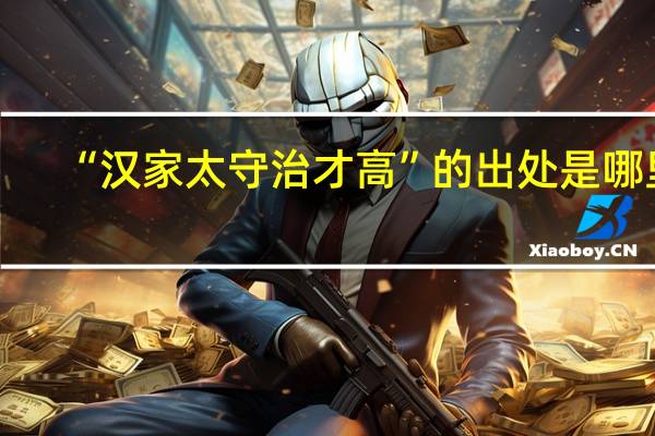 “汉家太守治才高”的出处是哪里