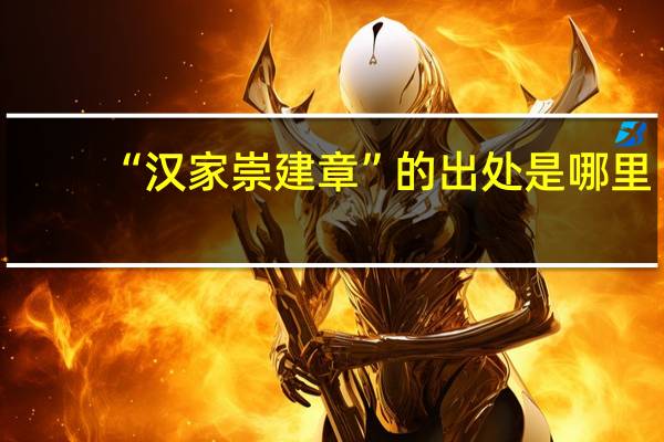 “汉家崇建章”的出处是哪里