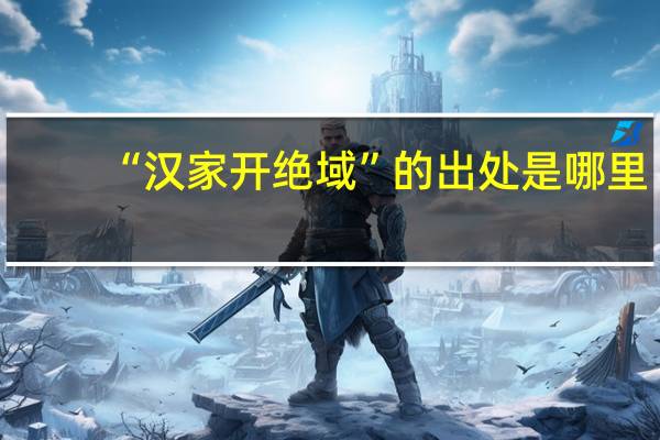 “汉家开绝域”的出处是哪里