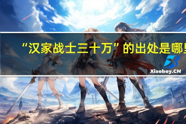 “汉家战士三十万”的出处是哪里