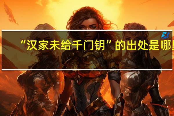 “汉家未给千门钥”的出处是哪里