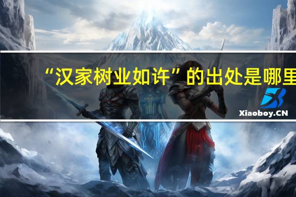 “汉家树业如许”的出处是哪里