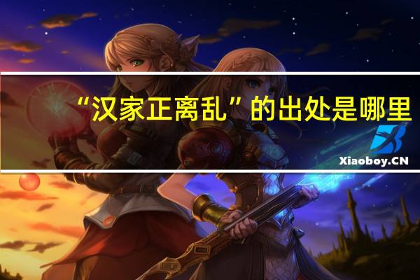 “汉家正离乱”的出处是哪里