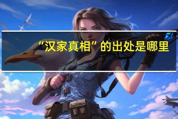 “汉家真相”的出处是哪里