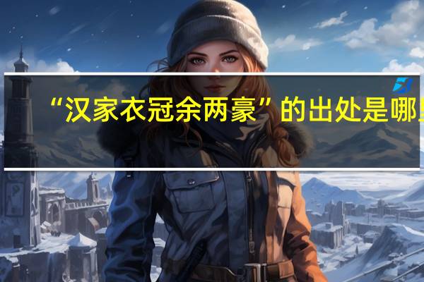 “汉家衣冠余两豪”的出处是哪里