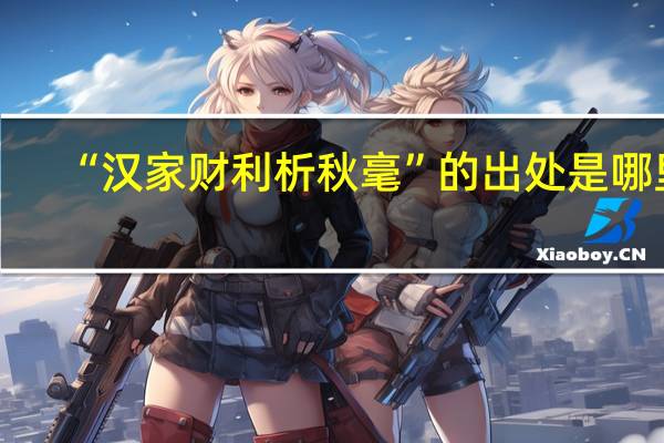 “汉家财利析秋毫”的出处是哪里