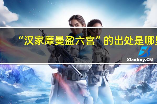 “汉家靡曼盈六宫”的出处是哪里