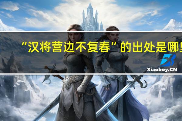 “汉将营边不复春”的出处是哪里