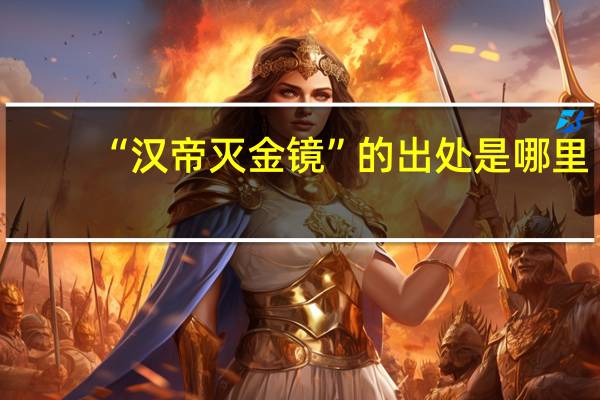 “汉帝灭金镜”的出处是哪里
