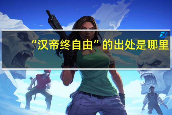 “汉帝终自由”的出处是哪里