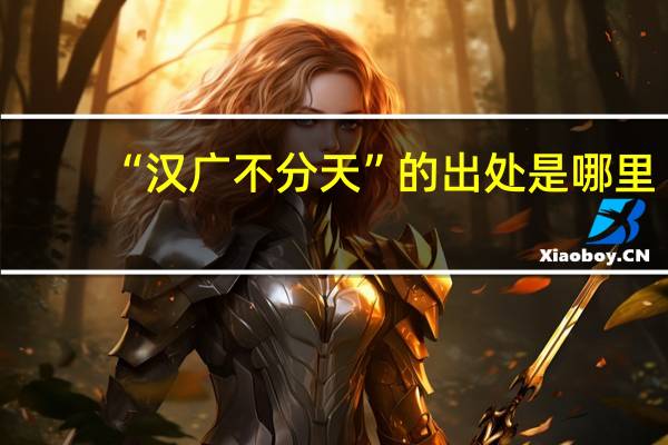 “汉广不分天”的出处是哪里