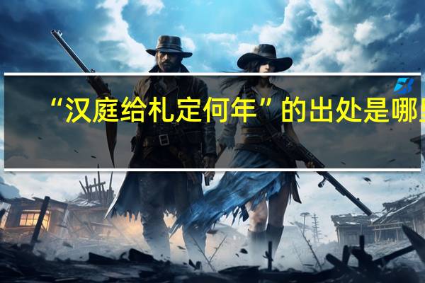 “汉庭给札定何年”的出处是哪里