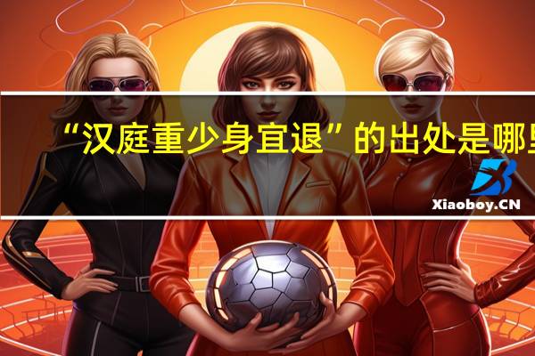 “汉庭重少身宜退”的出处是哪里