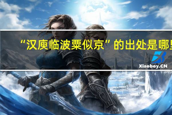 “汉庾临波粟似京”的出处是哪里