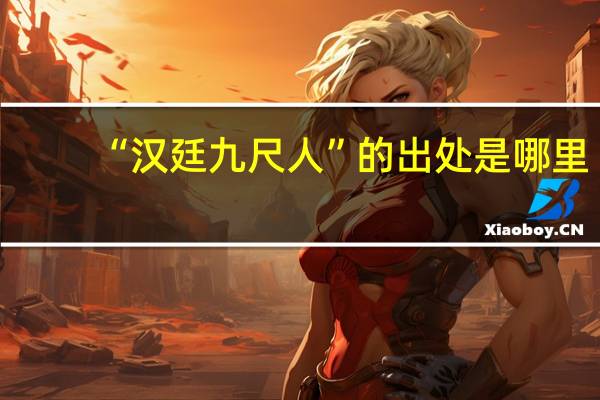 “汉廷九尺人”的出处是哪里