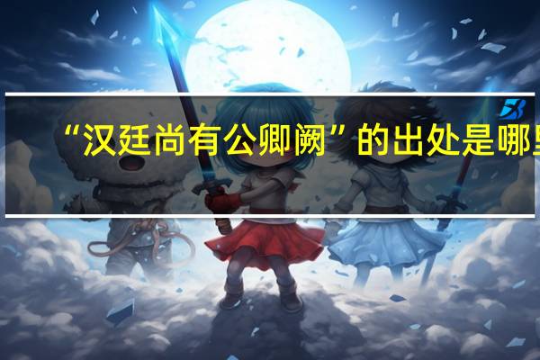 “汉廷尚有公卿阙”的出处是哪里
