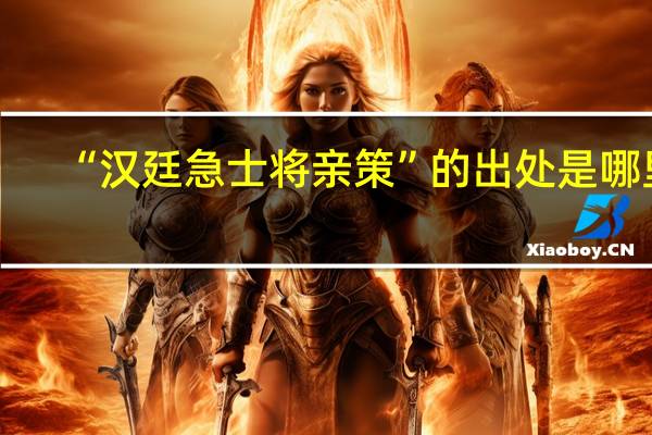 “汉廷急士将亲策”的出处是哪里