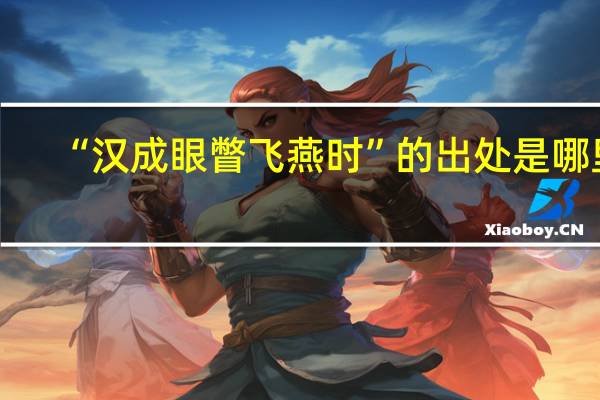 “汉成眼瞥飞燕时”的出处是哪里