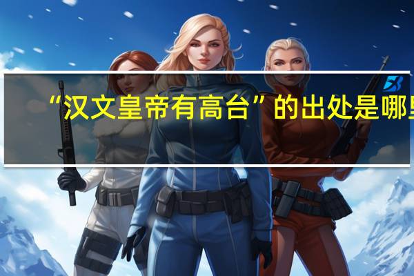 “汉文皇帝有高台”的出处是哪里