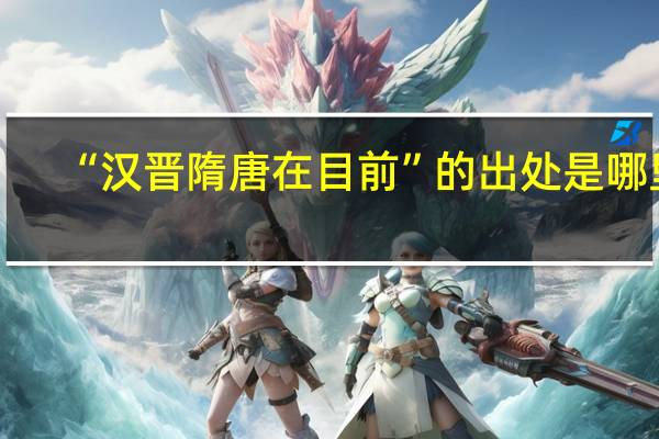 “汉晋隋唐在目前”的出处是哪里