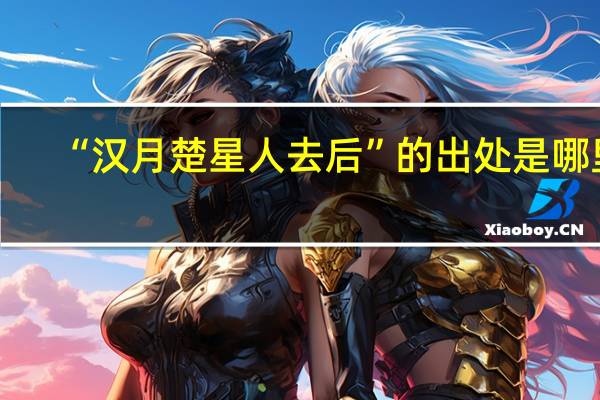 “汉月楚星人去后”的出处是哪里