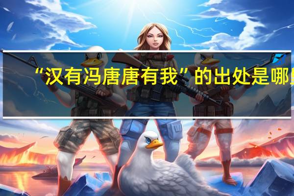 “汉有冯唐唐有我”的出处是哪里