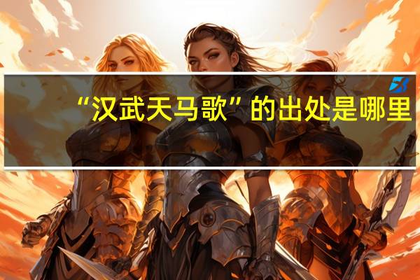 “汉武天马歌”的出处是哪里