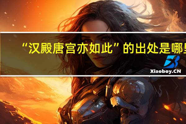 “汉殿唐宫亦如此”的出处是哪里