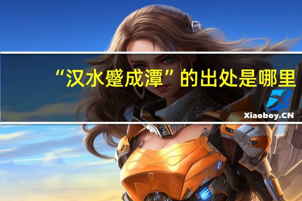 “汉水蹙成潭”的出处是哪里