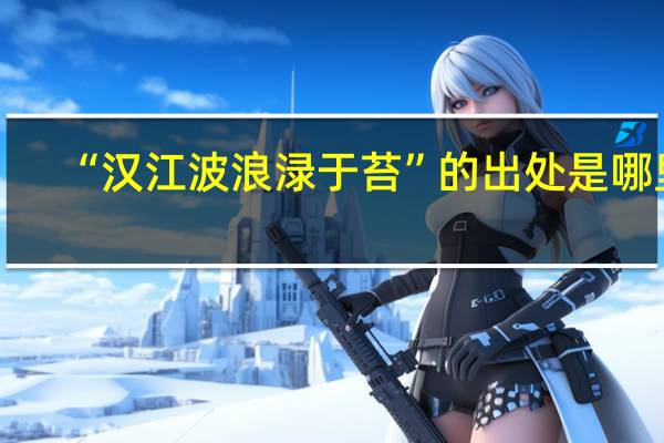 “汉江波浪渌于苔”的出处是哪里