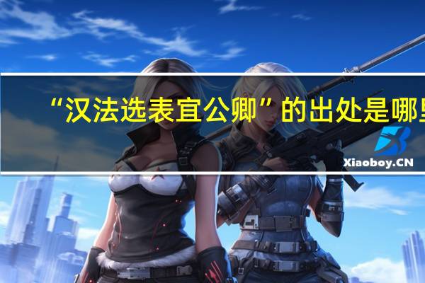 “汉法选表宜公卿”的出处是哪里