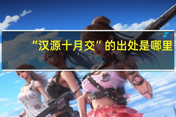 “汉源十月交”的出处是哪里