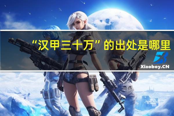 “汉甲三十万”的出处是哪里