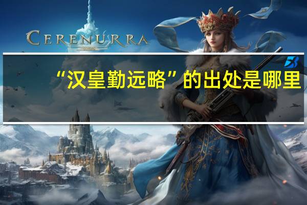 “汉皇勤远略”的出处是哪里