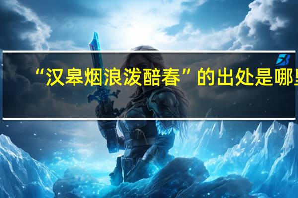 “汉皋烟浪泼醅春”的出处是哪里